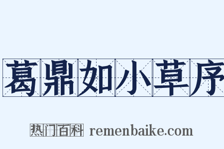 葛鼎如小草序是什么意思的图片